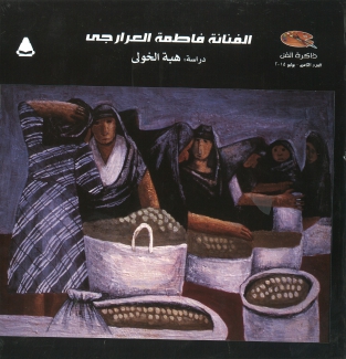 الفنانة فاطمة العرارجي