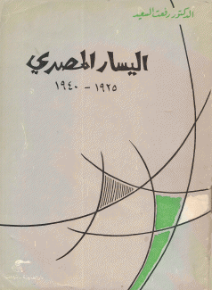 اليسار المصري 1925 - 1940