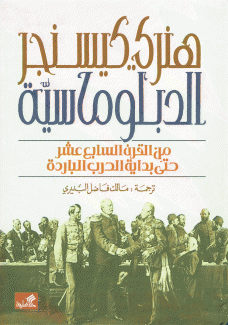 الدبلوماسية من القرن السابع عشر حتى بداية الحرب الباردة