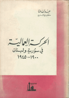 الحركة العمالية في سورية ولبنان 1900 - 1945