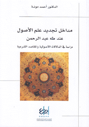 مداخل تجديد علم الأصول عند طه عبد الرحمن