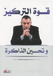 قوة التركيز وتحسين الذاكرة