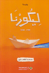 ليكورنا 1759 - 2010