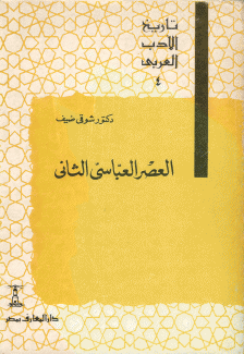 العصر العباسي الثاني