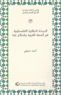 الحركة الطلابية الفلسطينية في الضفة الغربية وفطاع غزة