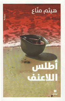 أطلس اللاعنف