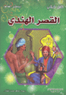 القصر الهندي