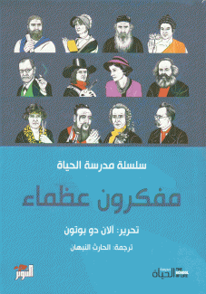 مفكرون عظماء