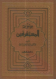 موسوعة المستشرقين