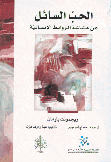 الحب السائل