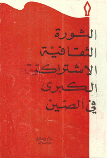 الثورة الثقافية الإشتراكية الكبرى في الصين