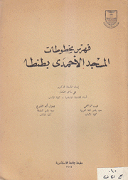 فهرس مخطوطات المسجد الأحمدي بطنطا