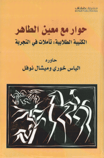 حوار مع معين الطاهر الكتيبة الطلابية تأملات في التجربة