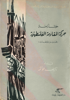 حول أزمة حركة المقاومة الفلسطينية