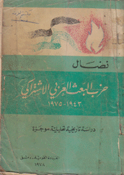 نضال حزب البعث العربي الإشتراكي 1943 - 1975