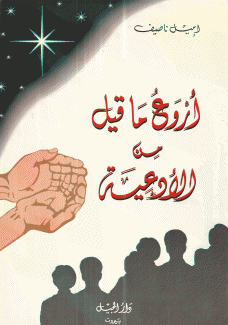 أروع ما قيل من الأدعية
