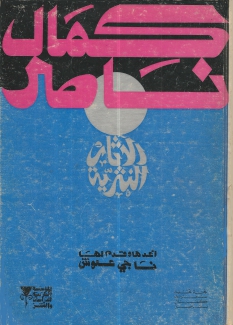 الآثار النثرية كمال ناصر