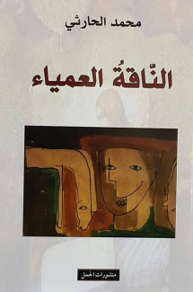 الناقة العمياء