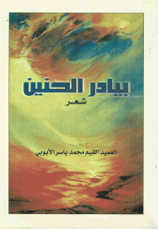 بيادر الحنين