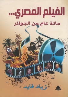 الفيلم المصري ... مائة عام من الجوائز