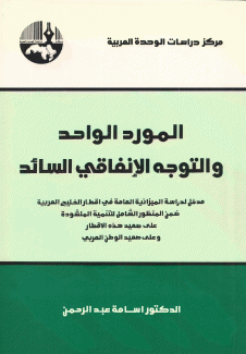 المورد الواحد والتوجه الإنفاقي السائد