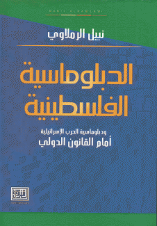 الدبلوماسية الفلسطينية ودبلوماسية الحرب الإسرائيلية أمام القانون الدولي