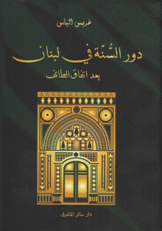 دور السنة في لبنان بعد إتفاق الطائف