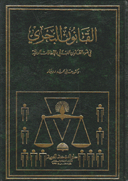 القانون البحري في ضوء القانون اللبناني والإتفاقات الدولية