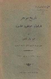 تاريخ موجز للرهبانية الأنطونية المارونية