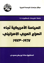 السياسة الأمريكية تجاه الصراع العربي الإسرائيلي 1967 - 1973