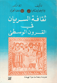 ثقافة السريان في القرون الوسطى