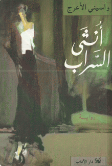 أنثى السراب