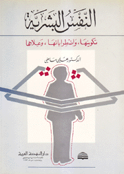 النفس البشرية