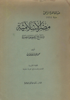 مصر الإسلامية وتاريخ الخطط المصرية