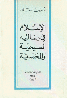 الإسلام في رسالتيه المسيحية والمحمدية