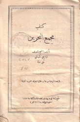 مجمع البحرين