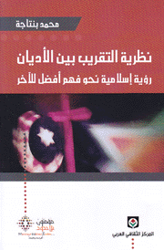 نظرية التقريب بين الأديان رؤية إسلامية نحو فهم أفضل للآخر