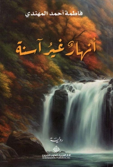 أنهار غير آسنة