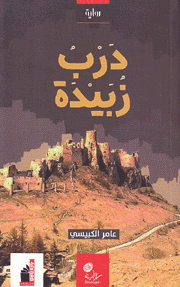 درب زبيدة