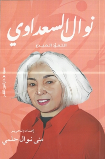 نوال السعداوي التمرد المبدع