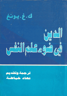 الدين في ضوء علم النفس