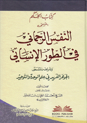 كتاب الحكم المسمى النفس الرحماني في الطور الإنساني