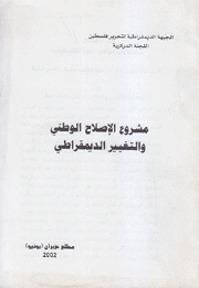 مشروع الإصلاح الوطني والتغيير الديمقراطي