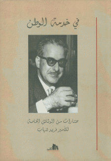 في خدمة الوطن