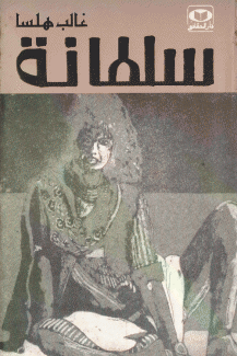 سلطانة