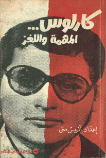 كارلوس المهمة واللغز