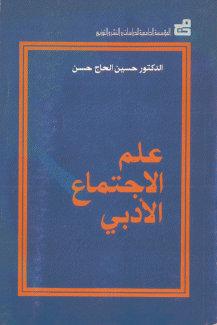 علم الإجتماع الأدبي