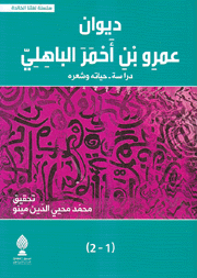ديوان عمرو بن أحمر الباهلي 1 - 2