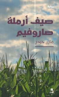 صيف أرملة صاروفيم