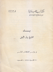 بيان الشيخ بيار الجميل في مؤتمر الكتاب العاشر